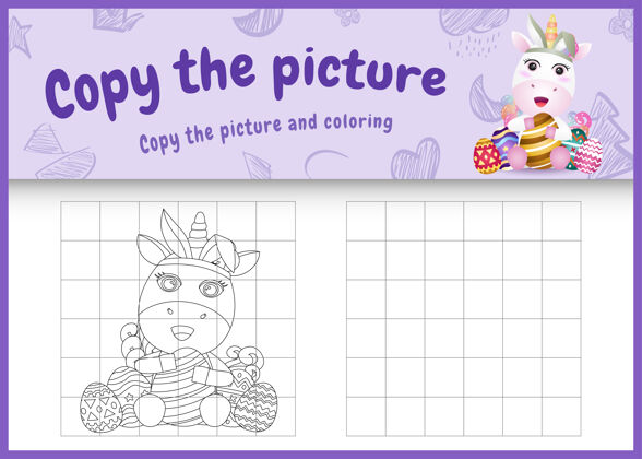 复活节复制图片儿童游戏和彩色网页主题复活节与一个可爱的独角兽使用兔子耳朵头带拥抱鸡蛋涂鸦可打印卡通