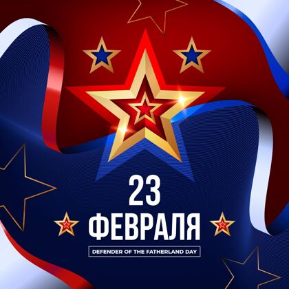 俄罗斯祖国日的现实捍卫者祖国星旗