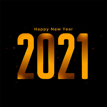 聚会时尚2021新年快乐金色背景设计新年前夜黄金节日