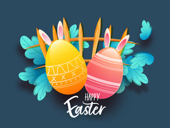 复活节快乐复活节快乐海报设计有光滑的彩蛋 兔子耳朵 树叶和蓝色背景上的栅栏印刷宴会背景