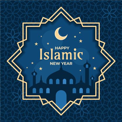 伊斯兰新年快乐平面伊斯兰新年插图伊斯兰新年平面设计庆祝