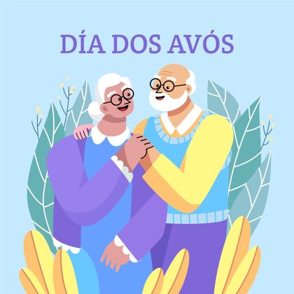 祖父平面直径dosavos插图祖父母节日庆祝活动