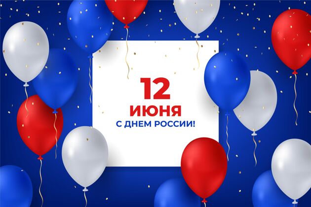 场合真实的俄罗斯日背景与气球爱国气球背景俄罗斯日
