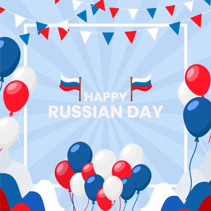 活动平坦的俄罗斯日背景与气球俄罗斯平面设计场合