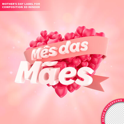 三维渲染Mesdasmaes 母亲月贺卡 文字和心三维渲染庆祝巴西五月