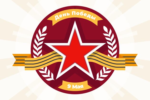 节日平坦的俄罗斯胜利日插图5月9日平面设计成功