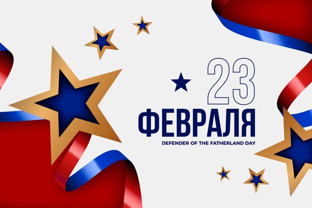 祖国现实的祖国日与国旗和星星插图捍卫者俄罗斯俄罗斯插图