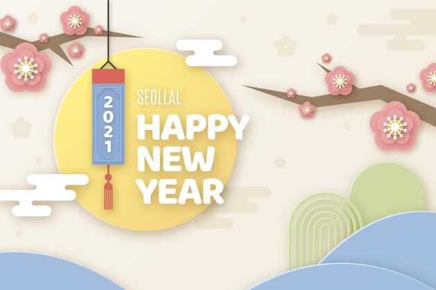 农历新年纸样韩国人新年快乐年新节日