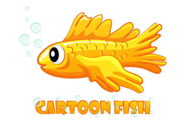 生命卡通水族馆的一条白色金鱼游泳野生明亮