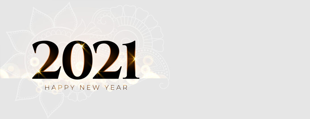 快乐2021优雅的新年快乐横幅与文字空间日期场合新年快乐